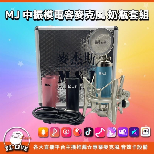 YL-Live板橋直播設備實體店 MJ中振膜5V電容麥克風 奶瓶套組