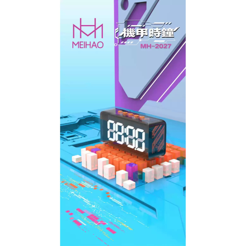 【台灣現貨】MEIHAO 美好 MH-2027 時鐘機甲 音箱 機甲時鐘 可雙機串連 音響 藍牙喇叭