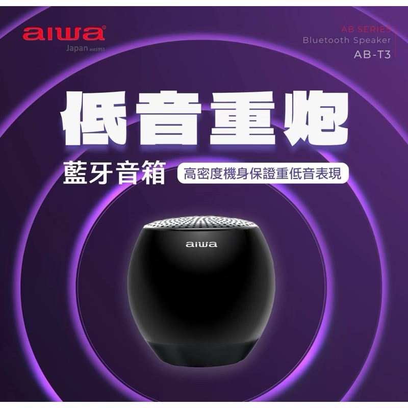 75海 AIWA 日本愛華 輕巧便攜藍牙喇叭 AB-T3