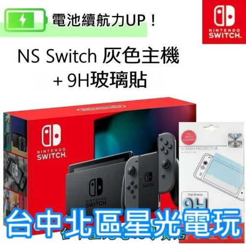 電力加強版【NS主機＋玻璃貼】 新型號 Switch 主機 灰色 電池續航版 【台灣公司貨】台中星光電玩