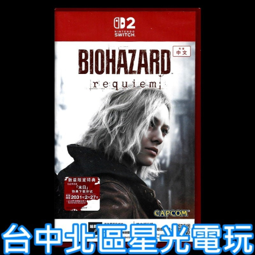 【NS2原版片】☆ Switch2 惡靈古堡9 安魂曲（附特典）☆中文版全新品【台中星光】
