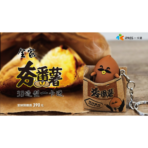 【現貨】全家夯番薯 3D 造型一卡通 造型卡 烤地瓜 ipass
