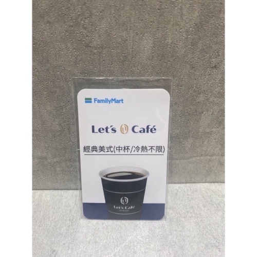 全家 現貨經典中杯美式咖啡卡全家 Let＇s Café 經典美式提貨卡