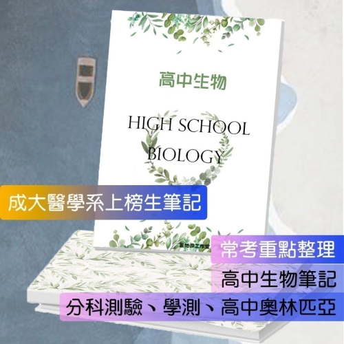 應屆成大醫上榜生の高中生物筆記?資優班生物+高中生物整理（生物奧林匹亞 生物分科測驗 總複習）114年期刊 客製化訂單