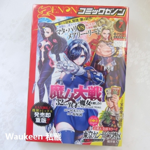 Zenon 2022年7月號 月刊コミックゼノン 魔女大戰 飯沼 新撰組鎮魂歌 終末的女武神 前田慶次 城市獵人 Coa