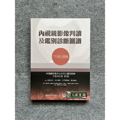 內視鏡影像判讀及鑑別診斷圖譜-下消化道篇 合記圖書