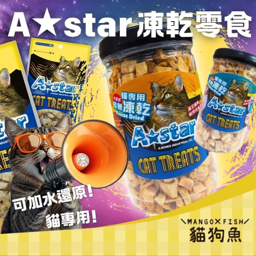 貓專用 可還原凍乾 A★star 鱈魚 鮭魚 鮪魚 牛肉 A star 罐裝 袋裝 貓零食 凍乾 貓點心 訓練零食