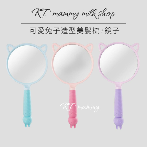 KT媽咪奶粉用品團購-現貨,可愛兔子隨身鏡,化妝鏡,兔子造型扁梳,氣墊梳,隨身梳