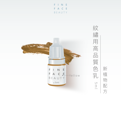 Fine Face紋繡用高品質色料 5ML (Yellow)