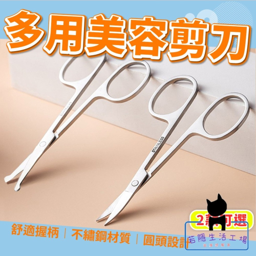 多功能美容剪刀 多功能剪刀 美容剪刀 鼻毛剪 指甲剪 剪刀 修容剪刀 不鏽鋼剪刀 除毛 眉毛剪【C078】