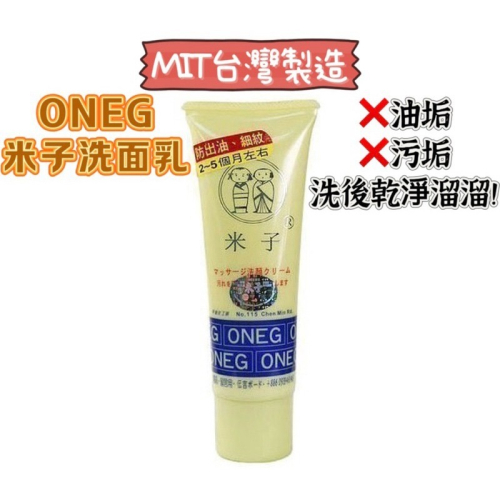 現貨！ONEG 米子洗面乳 洗面乳 洗顏乳 洗顏霜 100g