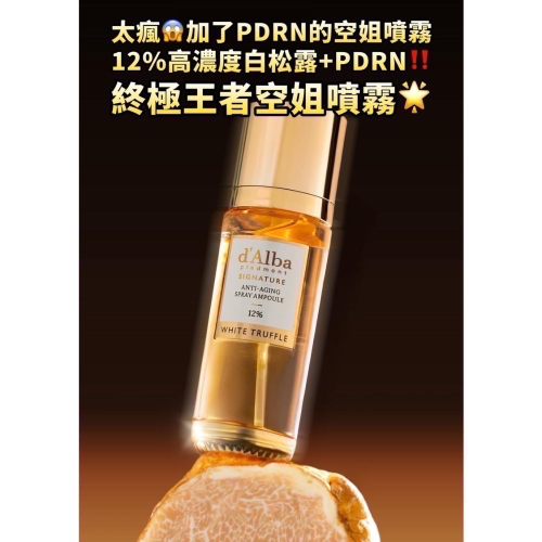 現貨⭐️d’Alba空姐家終極王者版⭐️12%白松露PDRN空姐噴霧 購於HALO MAVIS國際購物