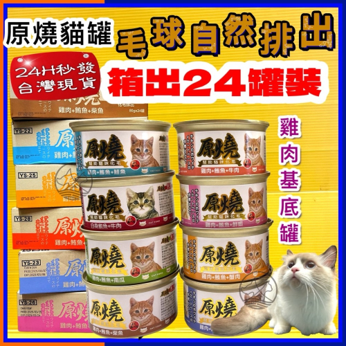 箱出24罐✪四寶的店✪原燒 雞肉底系列➤80g ➤貓罐 貓罐頭 貓餐罐 貓罐 化毛罐