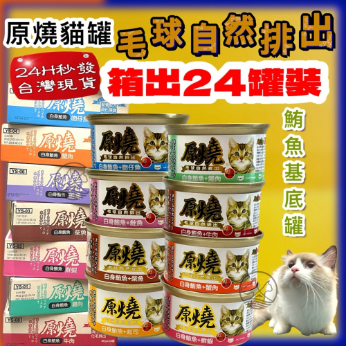 箱出24罐裝✪四寶的店✪原燒 鮪魚基底系列➤80g/罐 ➤貓罐 貓罐頭 貓餐罐 貓罐 毛球自然排出