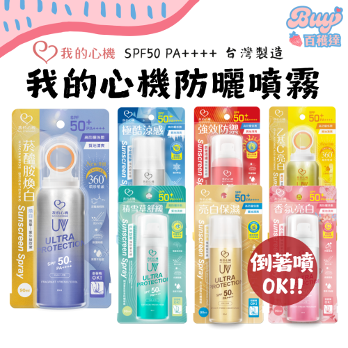 【百貨達雜貨舖】我的心機 保濕防曬噴霧 90ml 防曬乳 防曬噴霧 涼感防曬噴霧 環形噴霧 亮白保濕 防曬 防曬霜