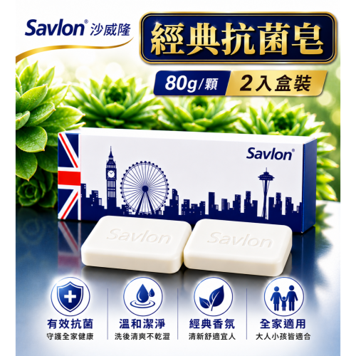 Savlon 沙威隆經典抗菌香皂（80g×2入／盒）