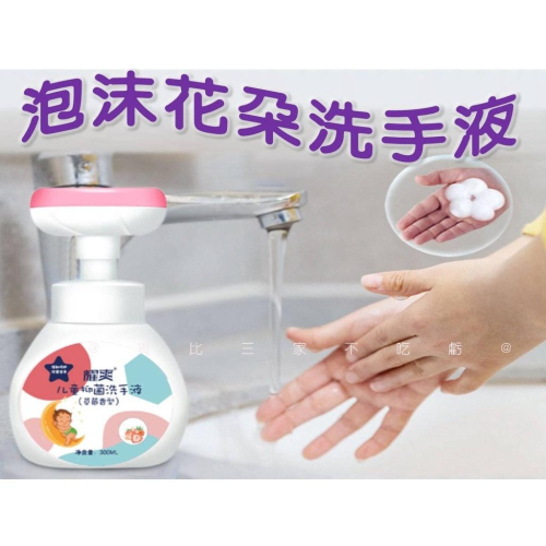 @貨比三家不吃虧@泡沫花朵洗手液 花朵泡沫洗手慕斯 300ml按壓瓶 潔手乳 按壓式花朵造型洗手乳 造型泡泡 洗手液