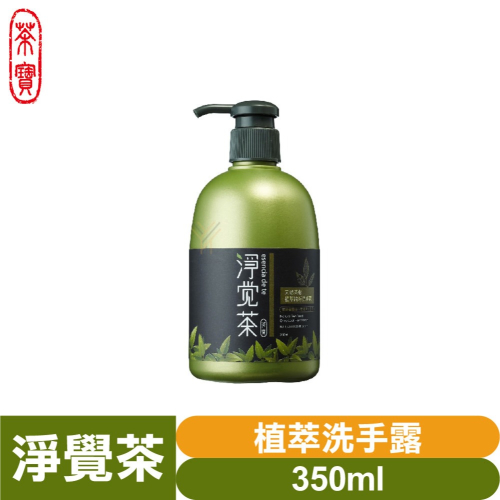 茶寶 淨覺茶?天然茶籽植萃純淨洗手露 350ml【茶籽酵素、自然皂素、分解髒污、溫和潔淨不刺激、SGS合格】