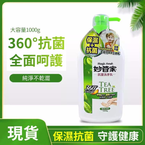 【喬治貓】妙管家 茶樹抗菌洗手乳 洗手乳 防疫 抗菌 茶樹芬芳 抑制細菌生長 手部清潔 / 1000g / 現貨