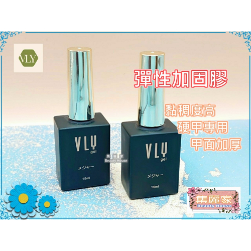 【集麗家】VLY [彈性加固膠] 硬甲專用 加厚延甲 貼鑽 亮粉 凝膠指甲 光撩指甲 美甲膠 甲油膠 功能膠 專業首選
