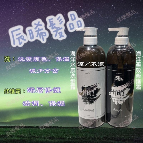 ✝️辰晞髮品✝️HML 海洋水感亟效洗護組 海洋水感洗髮露 海洋亟效修護霜 鼠尾草精華液