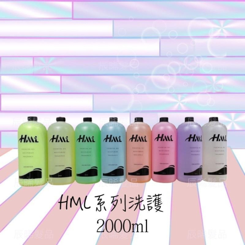 ✝️辰晞髮品✝️ HML 髮浴 洗髮精 贈送押頭 涼護 SPA平衡霜 2000ml 精油 洗髮露 頭皮 調理