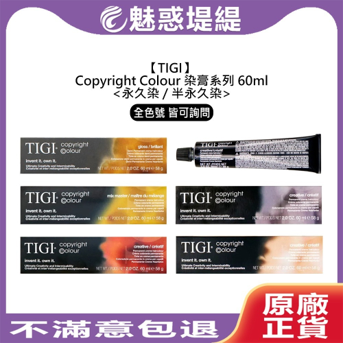 ?專業沙龍?TIGI Copyright Colour 染膏 60ml 創意 增澤 染髮膏 永久染 半永久染