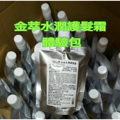 FLORA 金萃水潤護髮霜 沙龍級專業護髮 50ml 體驗包 美髮學堂