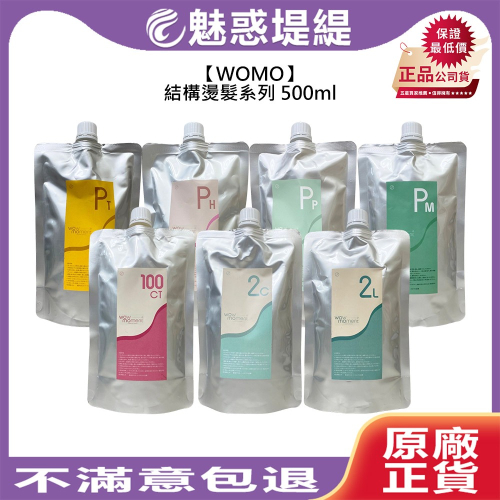 【魅惑堤緹?】WOMO WOW MOMENT 結構燙系列 500ml 一劑 二劑 燙髮劑 燙髮 燙劑 護髮 抗熱霜