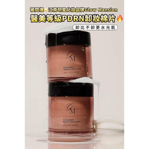 現貨 Glow Mansion PDRN卸妝棉片 卸妝 卸妝巾 卸妝棉片 PDRN 醫美卸妝 購於HALO MAVIS