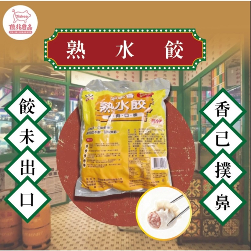 禾家香熟水餃-快速出貨