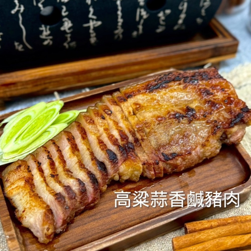 【哲野家】高粱蒜香鹹豬肉 客家鹹豬肉 溫體豬肉 燒烤 山產類 餐廳 燒烤店 露營 下酒菜 225克±10% 下飯菜