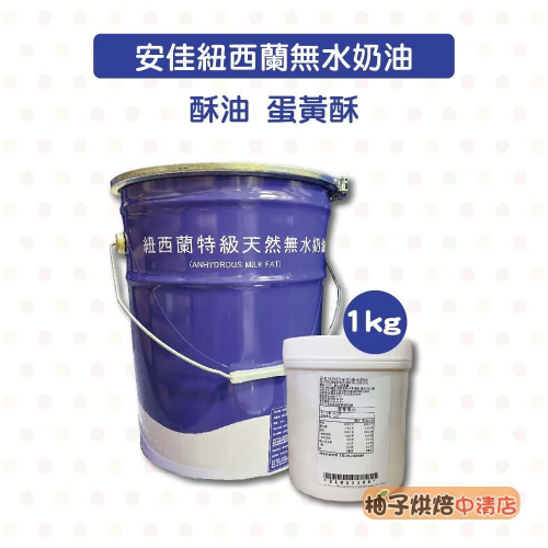 【柚子烘焙食品】紐西蘭特級天然無水奶油 1kg分裝 恆天然 NZMP 安佳無水奶油 中秋 蛋黃酥 西點 麵包 餅乾 酥油
