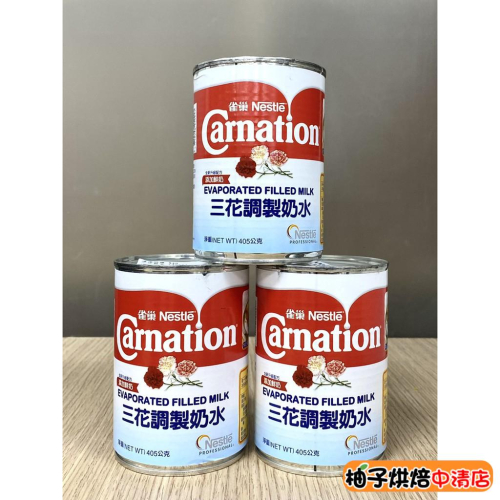 【柚子烘焙食品】三花調製奶水 三花奶水 405g 雀巢奶水 雀巢 奶水 調製奶水 泰國原裝進口 泰式奶茶必備 添加鮮奶
