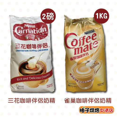 【柚子烘焙食品】雀巢咖啡伴侶 1kg 三花咖啡伴侶 2P 奶精粉 雀巢奶精 雀巢三花咖啡伴侶 三花奶精 飲料店 營業用