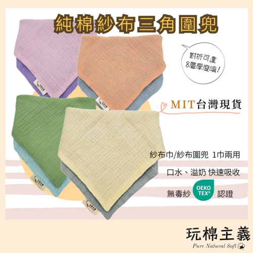 玩棉主義 MIT現貨附發票 純棉紗布三角圍兜 寶寶圍兜兜 造型圍兜 30X30cm紗布巾
