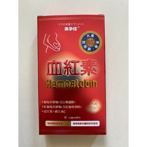 美孕佳血紅素