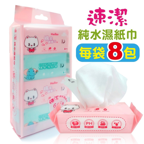 速潔迷你濕紙巾 8抽1包 /8包1袋 加厚mini濕紙巾隨身包 口袋濕巾 鳳梨酥濕巾