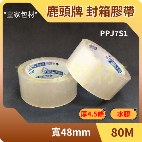 ＊皇家包材＊四維 鹿頭牌 PPJ7S1 48mm*80M 厚4.5條｜藍標 水膠 封箱膠帶 OPP膠帶 透明膠帶 鹿頭
