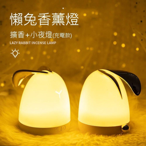 [現貨] 聖誕節 交換禮物 清新香薰 減壓助眠 懶兔香薰機 擴香機 USB充電 懶兔 香薰機 小夜燈 夜燈 精油