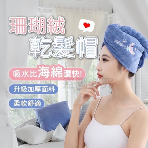 全新 浴帽 擦髪巾 乾髮帽 珊瑚絨 隨機款