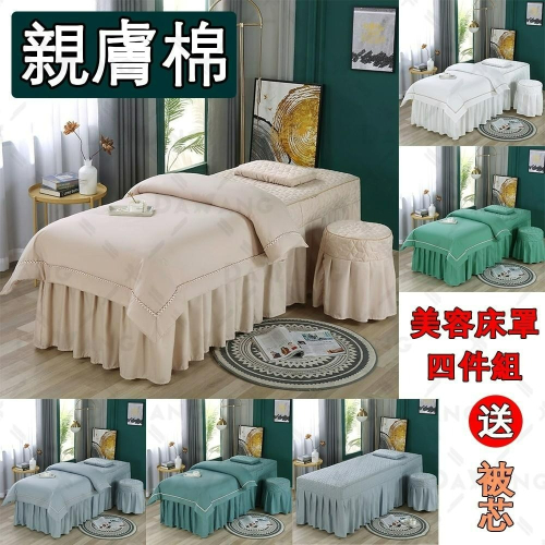 ⚡臺灣出貨+發票開立【美容床罩】親膚棉 美容床單 床包四件組 床包四件套 美容床罩 美容床包 按摩床罩 美容院 床單罩