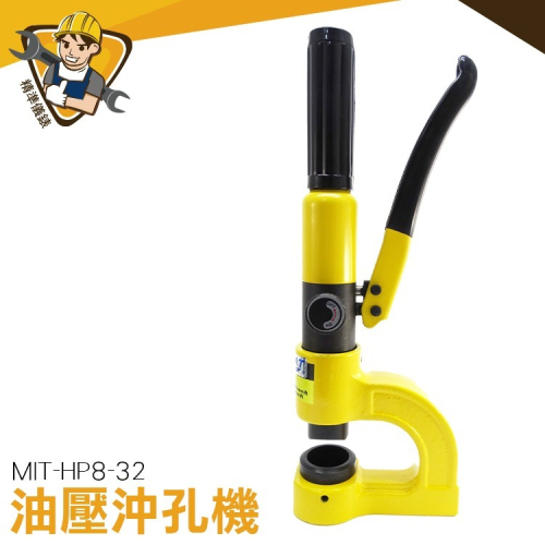 油壓沖孔機 沖孔機 液壓沖孔機 手動油壓沖孔機 沖孔板厚 沖孔板厚 打孔機 手動油壓沖孔機 【精準】HP8-32