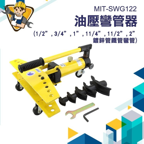 油壓彎管器 鐵管彎管 鍍鋅管 鐵管 油壓彎管工具 鍍鋅管 鍍鋅鐵管彎管器 金屬鑄造 彎管 【精準】SWG122