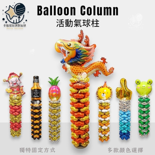 氣球球柱 拱門 氣球立柱 校慶 畢業 四葉氣球 水管底座 氣球支架 氣球柱 開幕柱子 開幕氣球 聖誕節 萬聖節 母親節