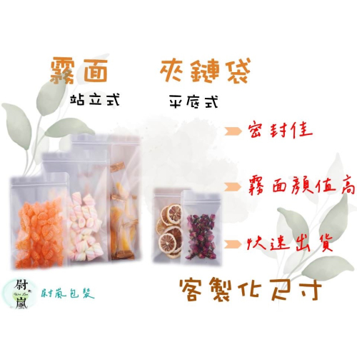 霧面夾鏈袋（客製化）夾鏈立袋 餅乾袋 咖啡袋 牛扎糖袋 磨砂透明袋 磨砂夾鏈袋 點心袋 餅乾袋 烘焙袋