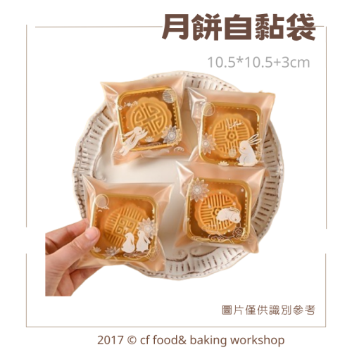 中秋月餅自黏袋｜月圓兔圖樣・10.5×10.5＋3cm・蛋黃酥／小月餅包裝袋・OPP透明袋