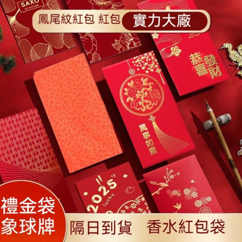 隔日到貨 50入 紅包袋 香水紅包袋 鳳尾紋 禮金袋 象球牌 活動 蠟光禮袋 香水禮袋 素面紅包袋 紅包 過年 生日