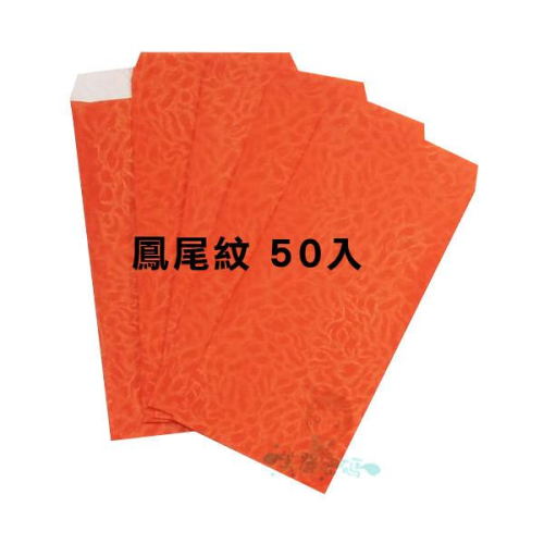 紅包袋 鳳尾紋香水禮袋 標準型 一小包50個入 香水紅包袋 結婚禮金袋【美麗密碼】