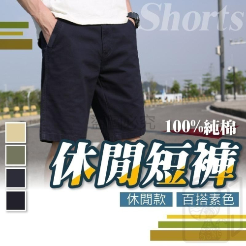 ?休閒百搭?五分休閒短褲 素色男士短褲 五分褲 韓系休閒褲 男生短褲 素面棉短褲 棉質短褲 休閒五分褲 五分短褲